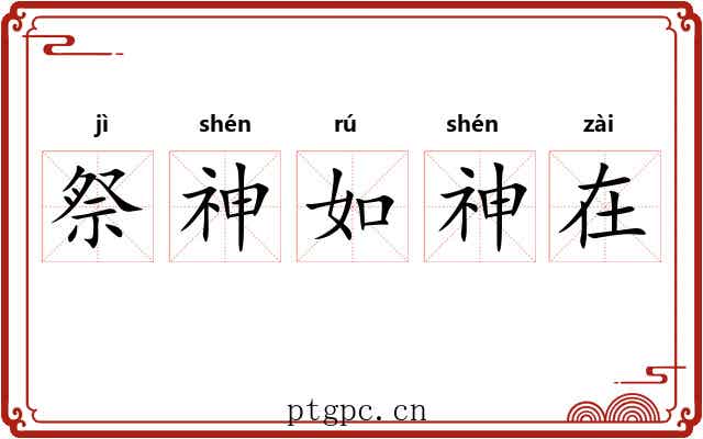 祭神如神在 祭神如神在