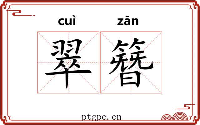 翠簪