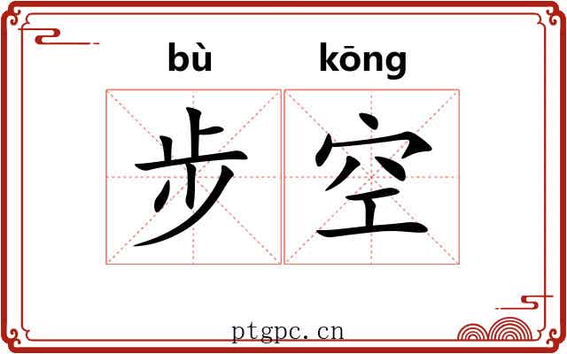 步空