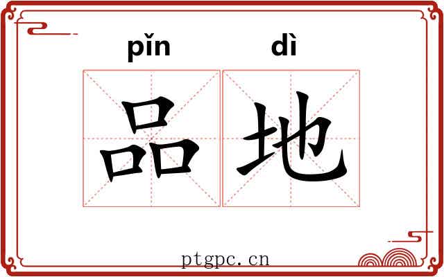 品地