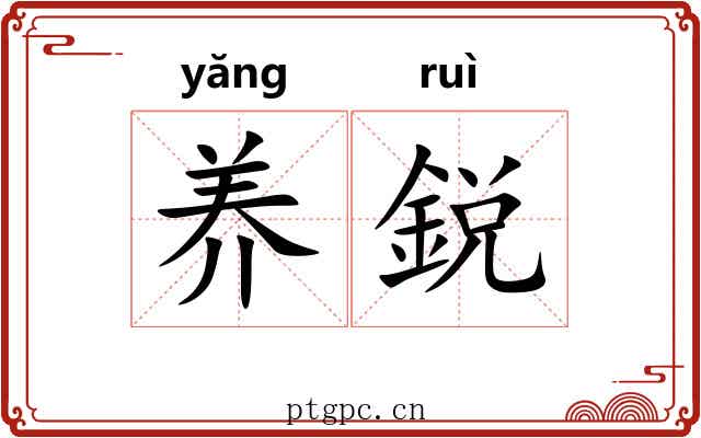 养鋭