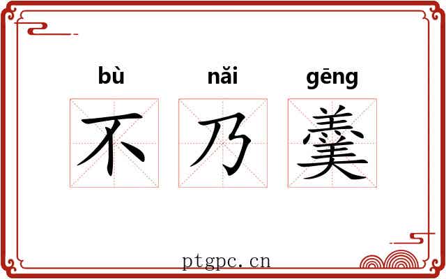不乃羹