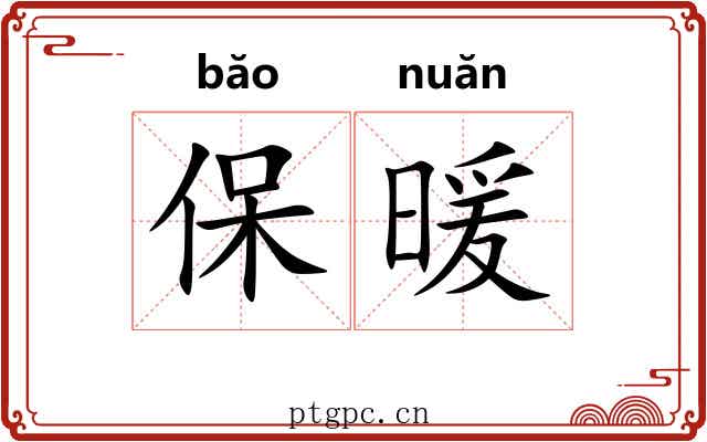 保暖 保暖