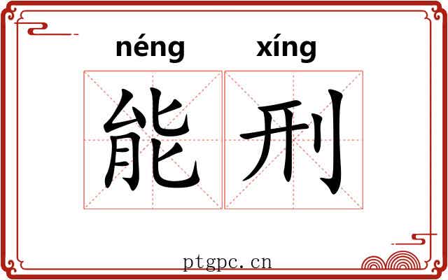 能刑