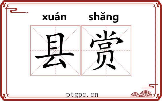 县赏