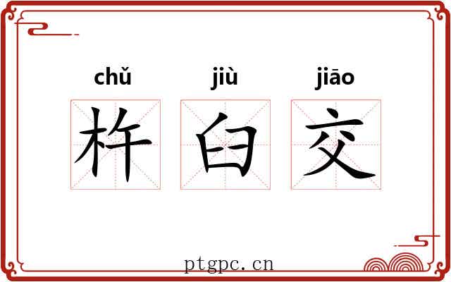 杵臼交