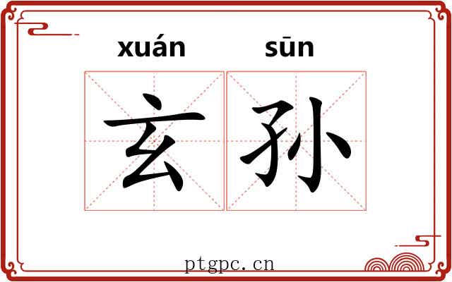玄孙