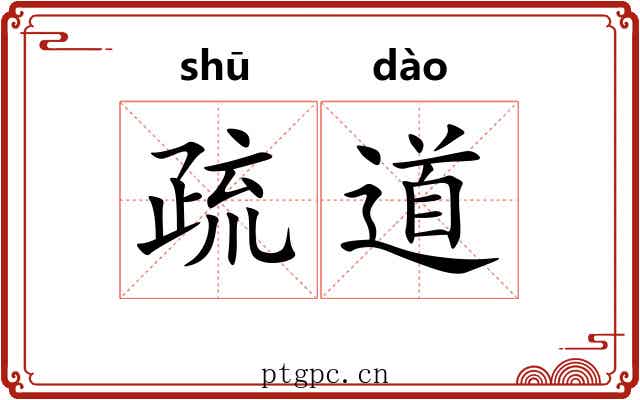 疏道 疏道