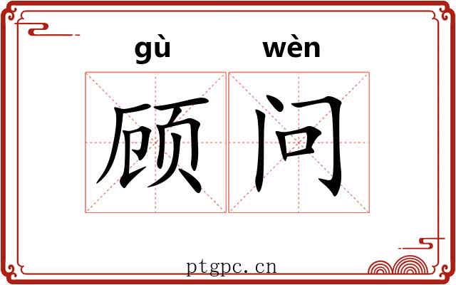 顾问 顾问