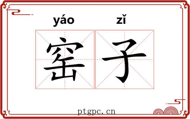 窑子