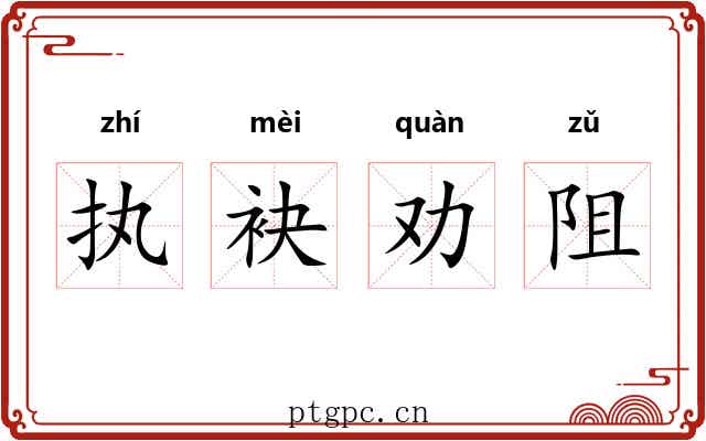 执袂劝阻 执袂劝阻