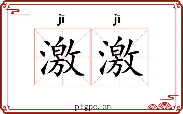 激激 激激