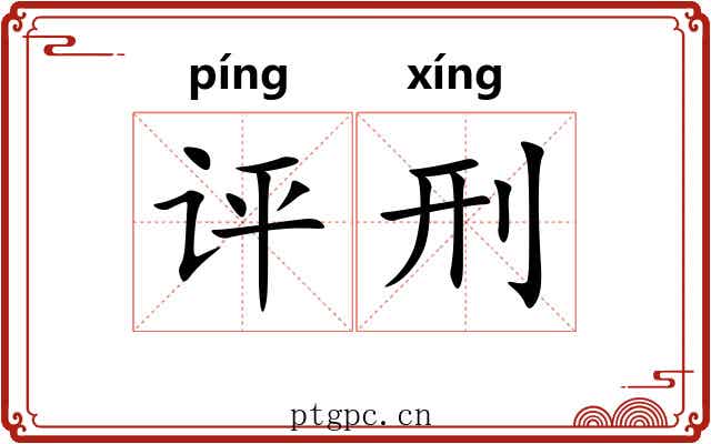 评刑
