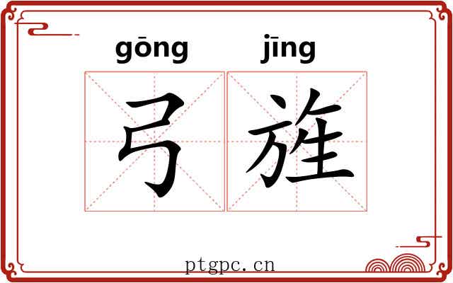 弓旌