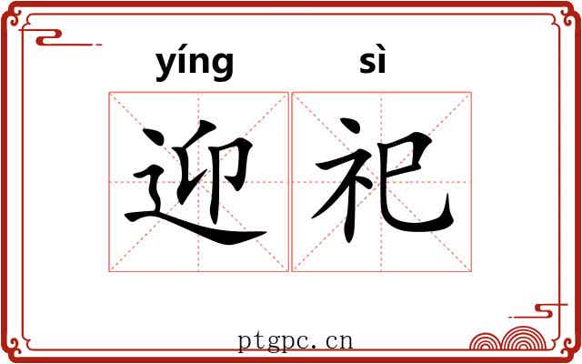 迎祀