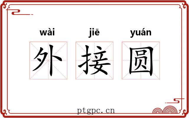 外接圆 外接圆
