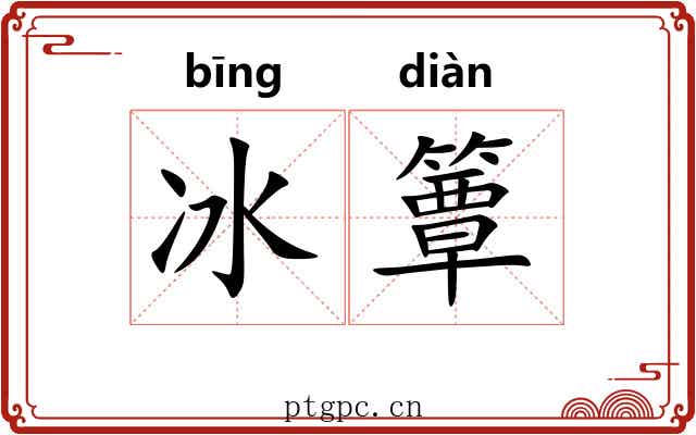 冰簟