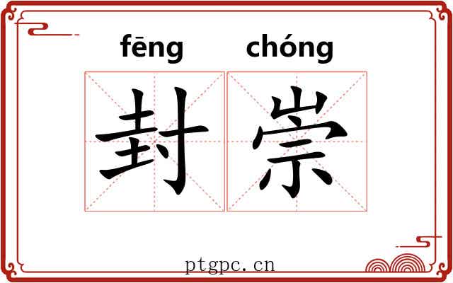封崇 封崇