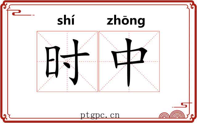 时中 时中