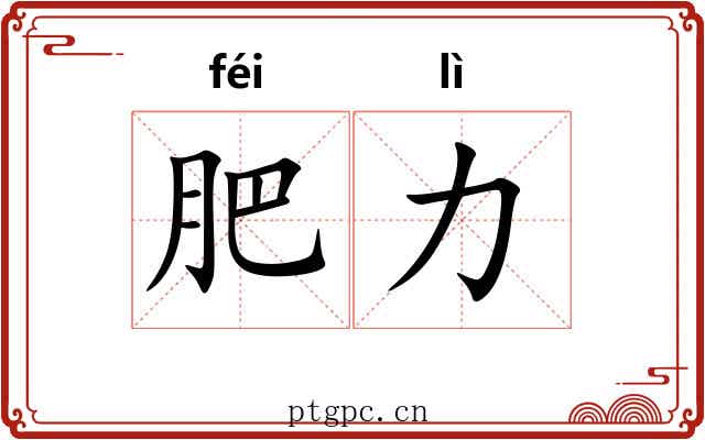 肥力 肥力