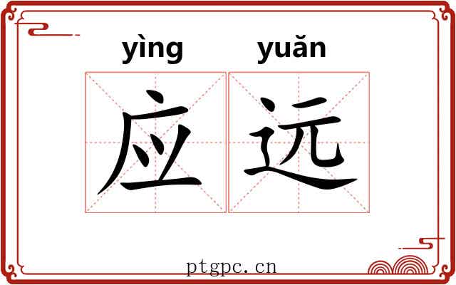 应远