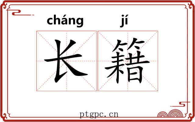 长籍