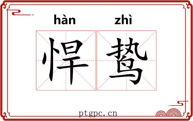 悍鸷