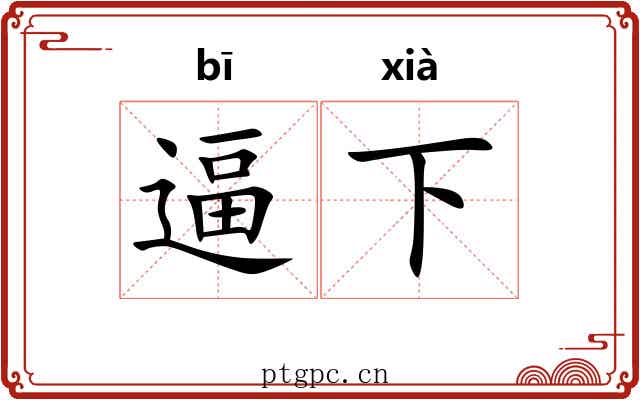 逼下 逼下