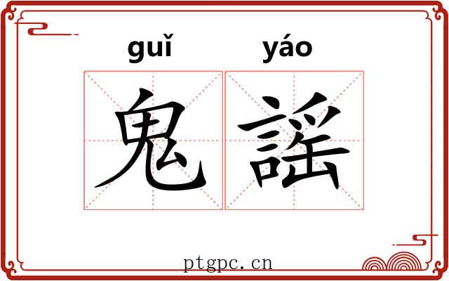 鬼謡