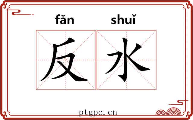 反水 反水