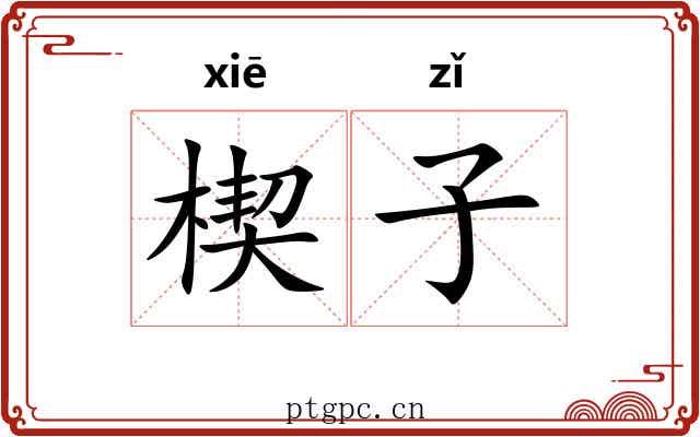 楔子