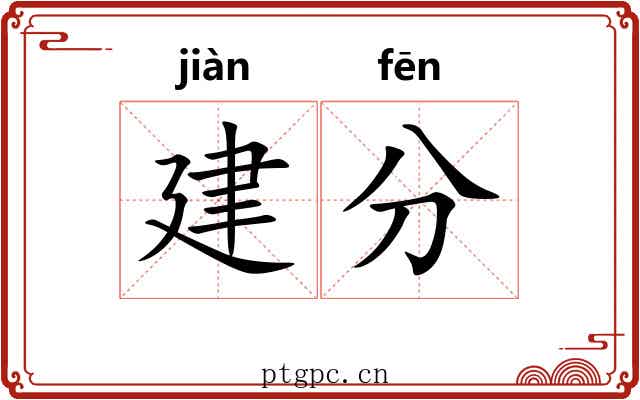 建分 建分