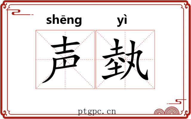 声埶
