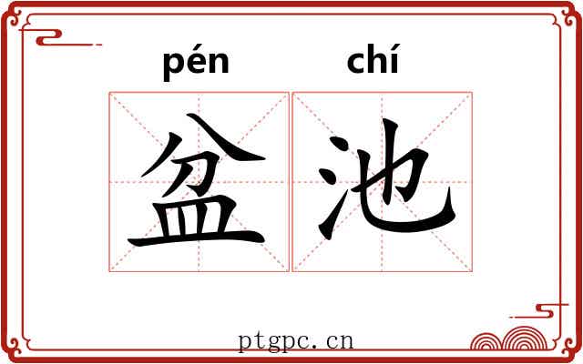 盆池