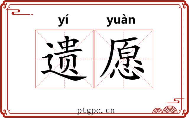 遗愿 遗愿