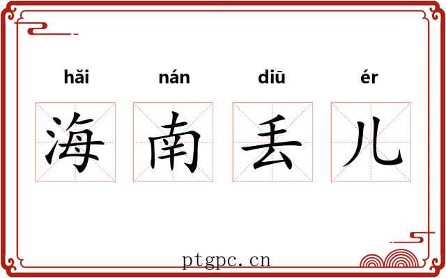 海南丢儿