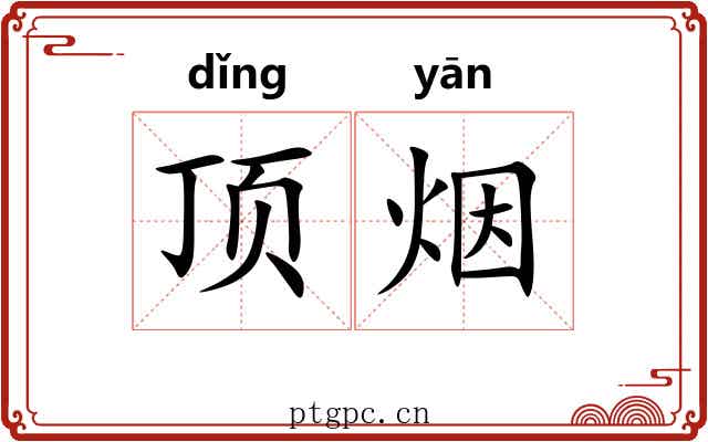 顶烟