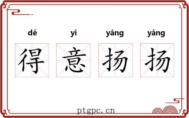 得意扬扬 得意扬扬