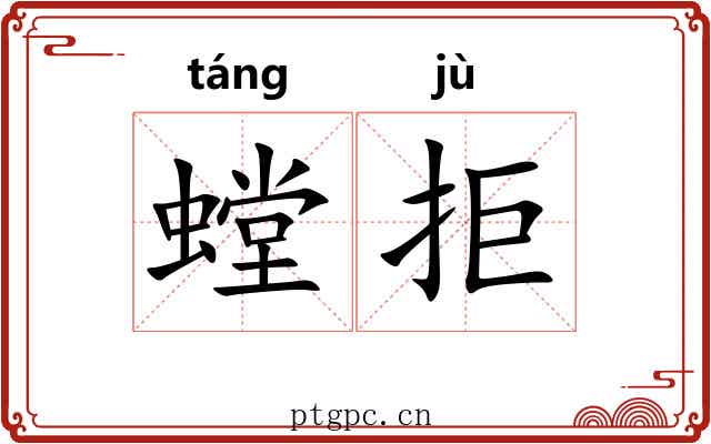 螳拒
