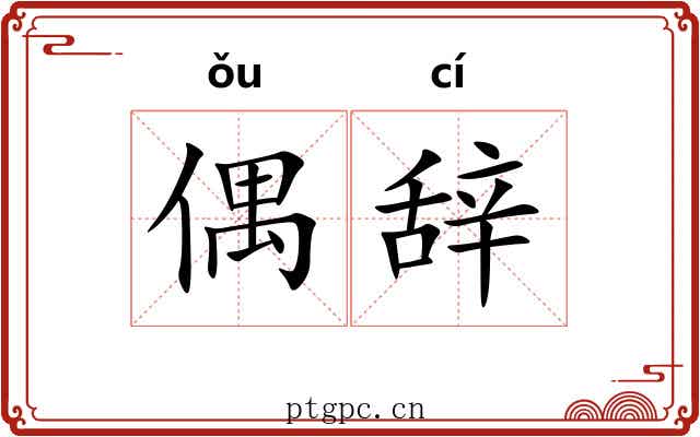 偶辞 偶辞
