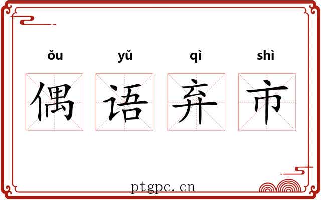 偶语弃市 偶语弃市