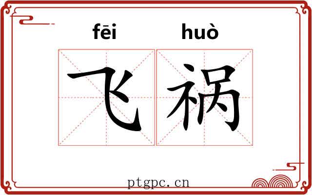 飞祸 飞祸