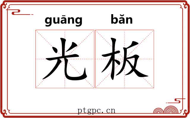 光板 光板