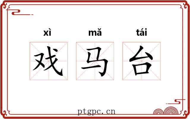戏马台
