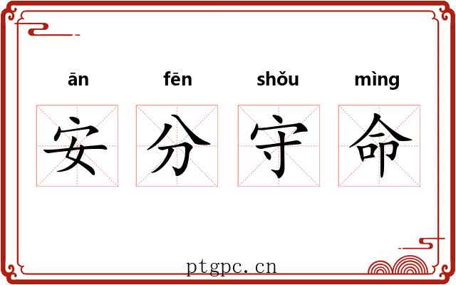 安分守命 安分守命