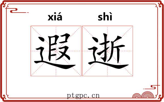遐逝