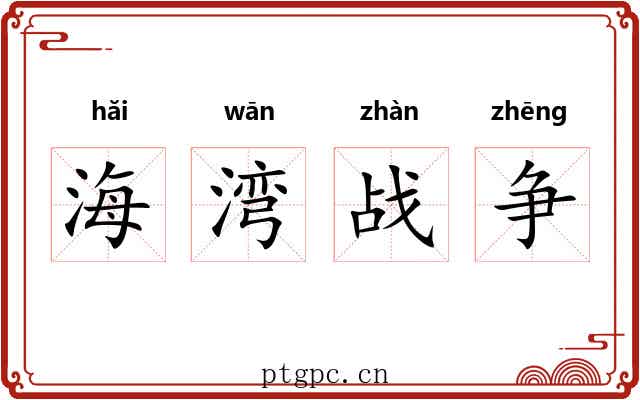 海湾战争 海湾战争