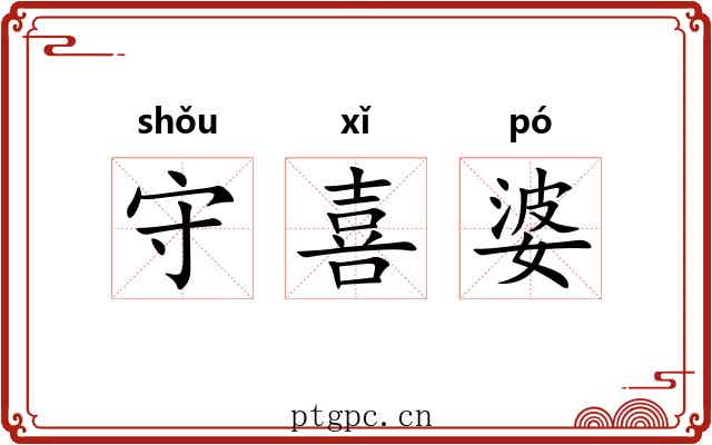 守喜婆