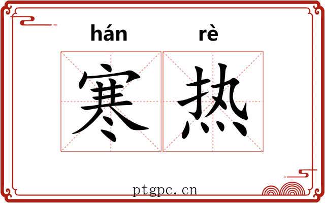 寒热
