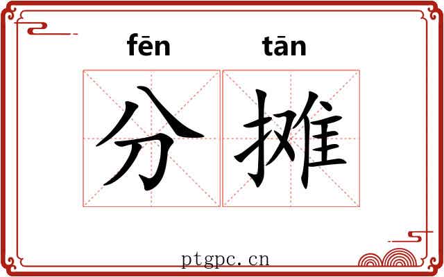 分摊 分摊